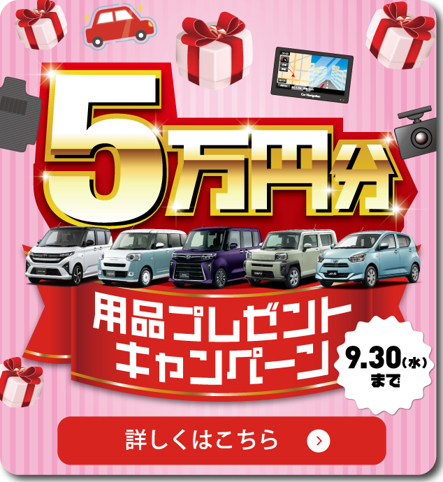 用品5万キャンペーン